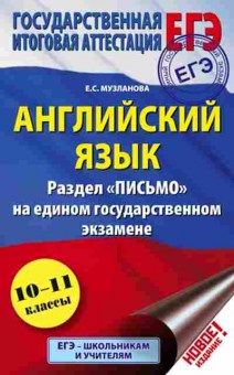 Книга ЕГЭ Англ.яз. Раздел Письмо Музланова Е.С., б-348, Баград.рф